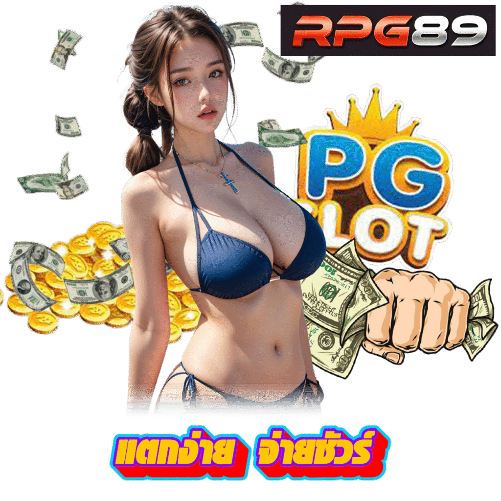 RPG89 เว็บตรง